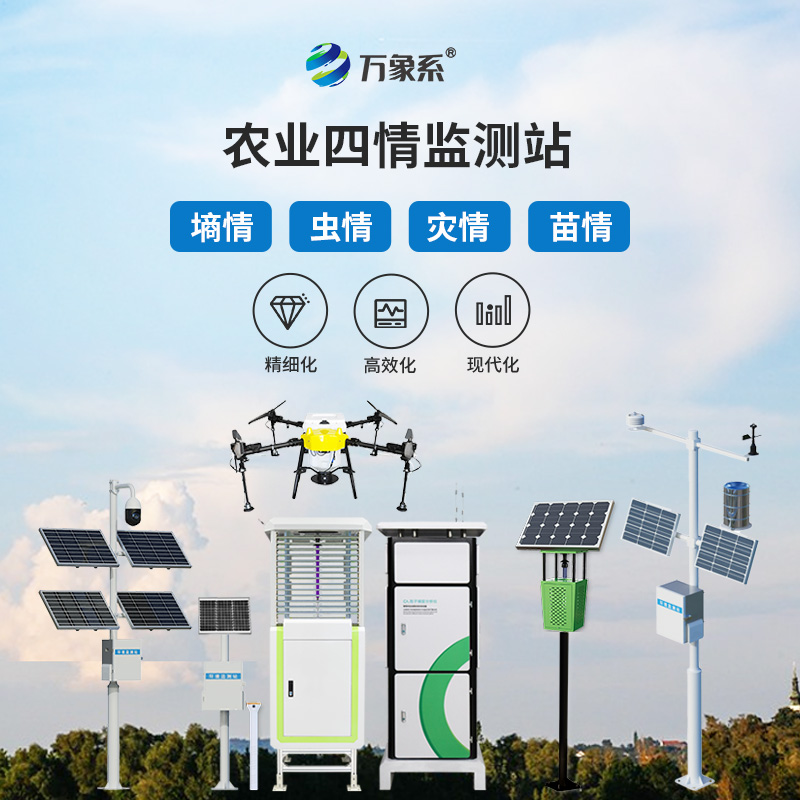 農(nóng)業(yè)四情監(jiān)測(cè)站